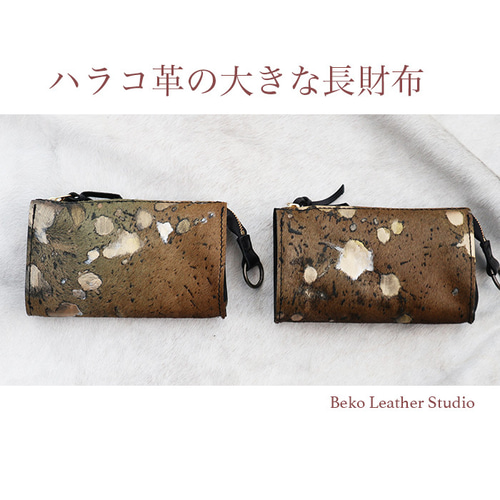 ハラコの本革でハンドメイドした長財布/大きな財布/LV-harako ハラコの本革でハンドメイドした長財布/大きな財布/LV-harako