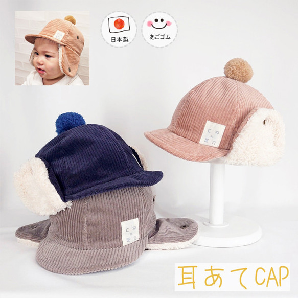 コーデュロイ耳あてボアCAP♪【日本製】ベビー帽子/キッズ帽子/子供