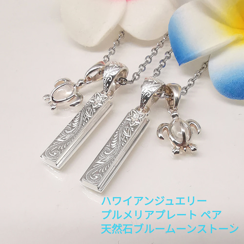 ハワイアンジュエリー プルメリア プレート ブルームーンストーン ホヌ 
