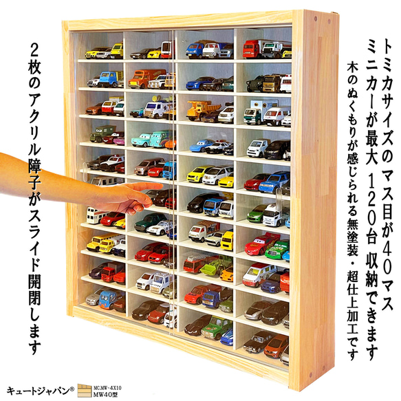 トミカケース １２０台収納 アクリル障子付 日本製 ミニカーケース トミカ収納 コレクション ディスプレイ 1枚目の画像