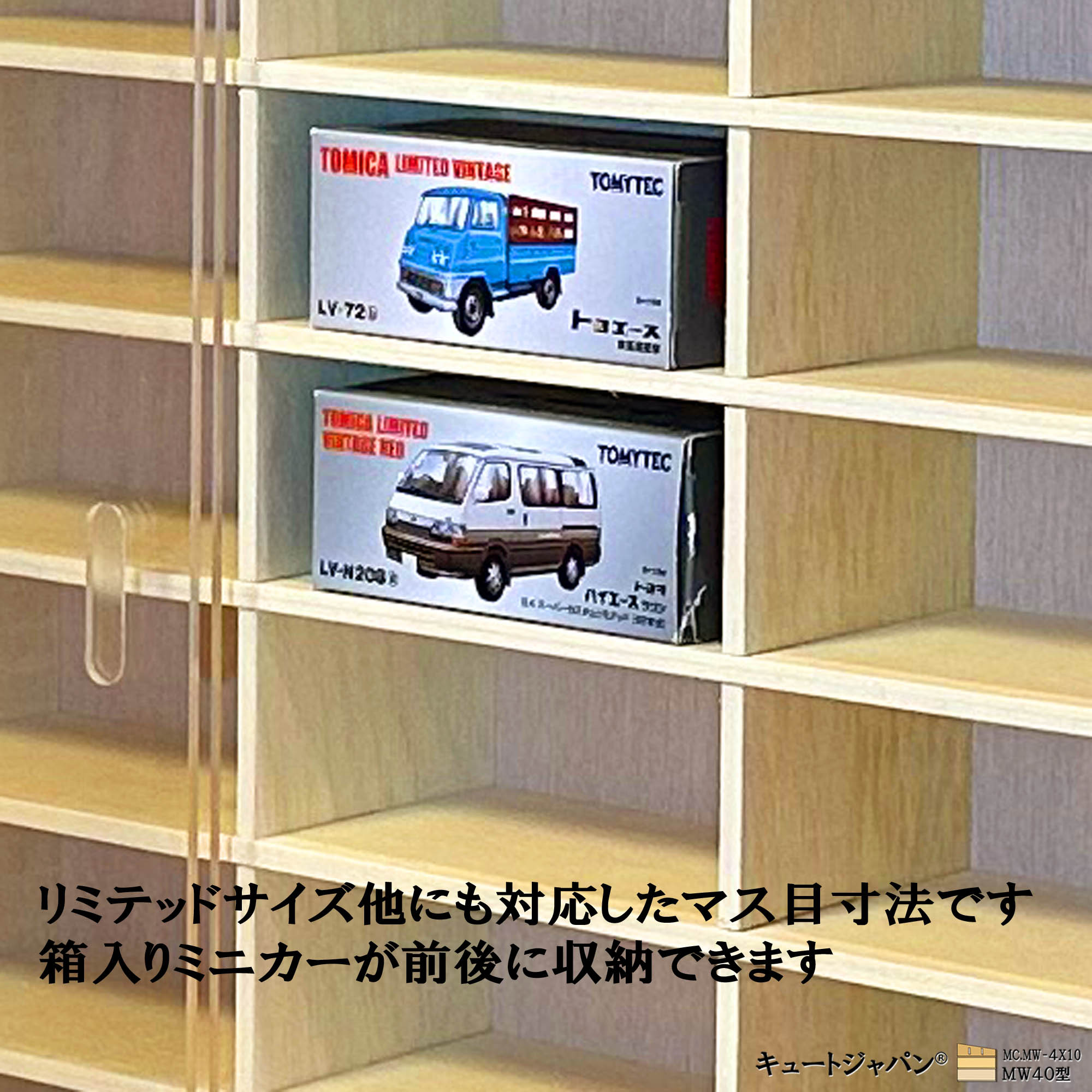 トミカケース 120台収納 アクリル障子付 メープル色塗装 日本