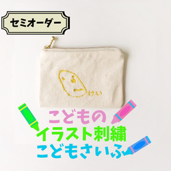 子供財布　子供の絵　刺繍　フルカラー　裏地付き　かわいい　名入れ　オーダーメイド　オリジナル　イラスト 1枚目の画像