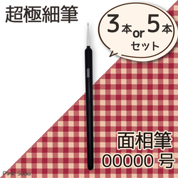 面相筆 00000号 超極細筆 プラモデル 絵筆 画筆 その他素材 Pink Soda