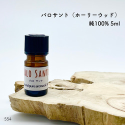 A02「パロサント(ホーリーウッド) 」純100％アロマオイル5ml 1枚目の画像