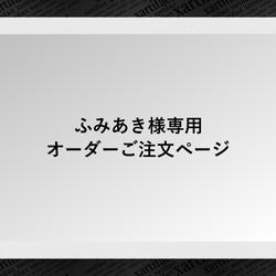 【専用ページ】ふみあき様専用オーダーご注文ページ 1枚目の画像