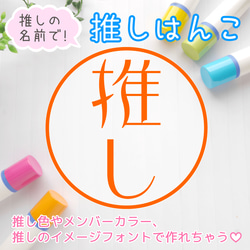 【推し活！】推しの名前で作る「推しはんこ」（推し印鑑、推しスタンプ、浸透印、ネーム印） 1枚目の画像