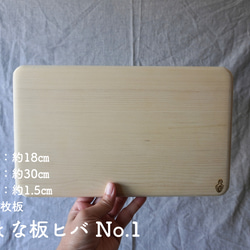 まな板ヒバ No.2【約20㎝×35㎝ 1.5㎝厚 一枚板】 まな板・カッティング