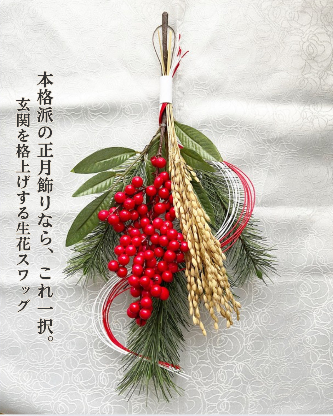 厄除け クリスマス～ 正月 メイン 慶事 難転 南天 赤い実 縁起もの スワッグ