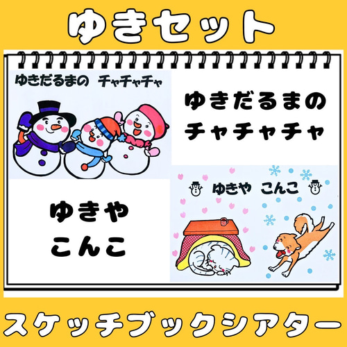 スケッチブックシアター ゆきの歌2曲セット ゆきやこんこ 雪だるまの