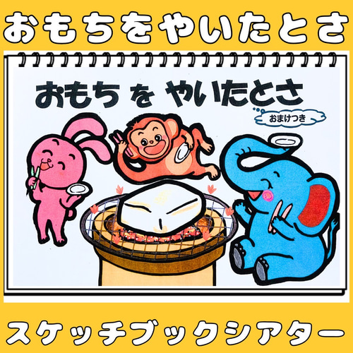 りっちゃん様専用 エプロンシアター 手袋シアター お餅を焼い