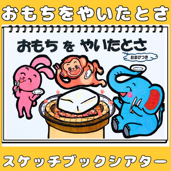 スケッチブックシアター おもちをやいたとさ おまけつき お正月 スケッチブックシアター おもちをやいたとさ おまけつき お正月