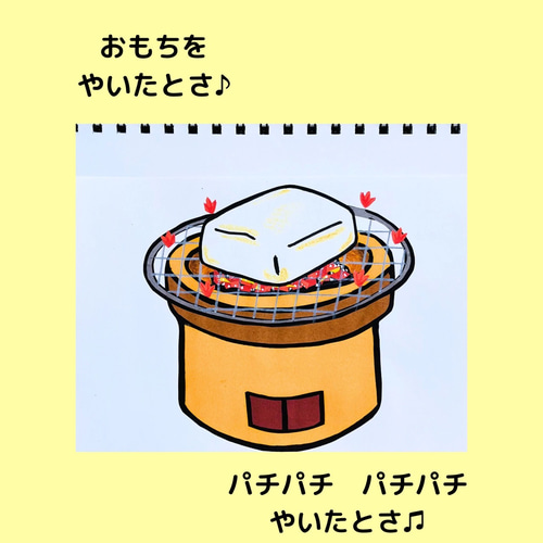 スケッチブックシアター おもちをやいたとさ おまけつき お正月 スケッチブックシアター おもちをやいたとさ おまけつき お正月