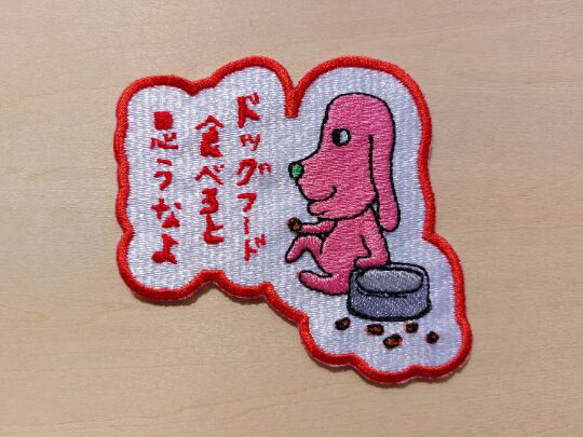 wonderful world ワンダフルワールド 赤 チェックコート 犬 刺繍 ドッグフード食べると思うなよ ワッペン 刺繍 パッチ 犬 日本語