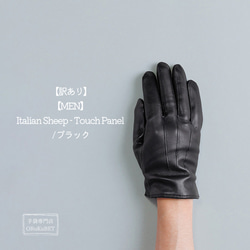 【訳あり】【MEN】 Italian Sheep - Touch Panel / ブラック 1枚目の画像