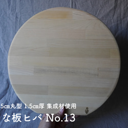 まな板ヒバ No.13【約35㎝丸型 1.5㎝厚 集成材使用】 1枚目の画像