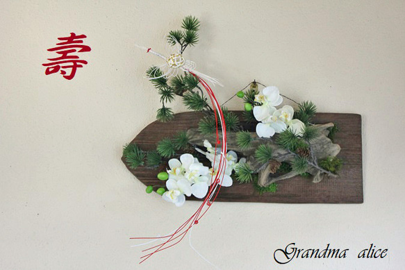 ⁂即納：1点物：万葉松の目出度い松飾り其の七⁂ 2枚目の画像