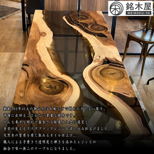 希少 御山杉 一枚板 天然木 ダイニングテーブル クリアブラックレジン 