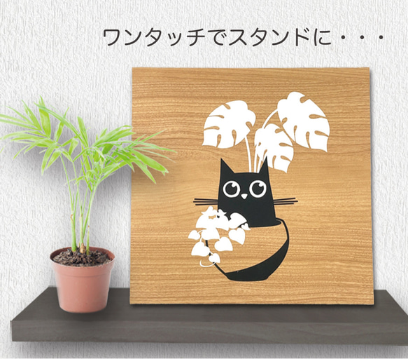 アートパネル【猫 黒猫 福猫 My-Space L 単品 240サイズ】壁掛け スタンド 木目 切り絵 貼り絵 3枚目の画像