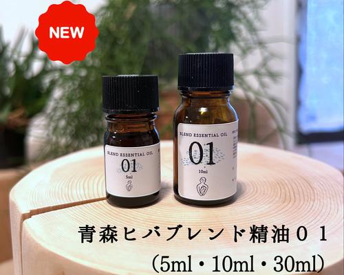 青森ヒバブレンド精油01 (5ml /10ml/30ml)ブレンド