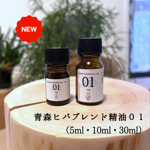青森ヒバブレンド精油01 (5ml /10ml/30ml)ブレンド