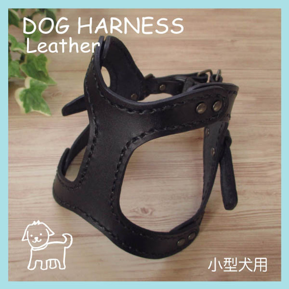 本革　手縫いワンちゃんハーネス　ブラック　小型犬用　HN-1/BLA 1枚目の画像