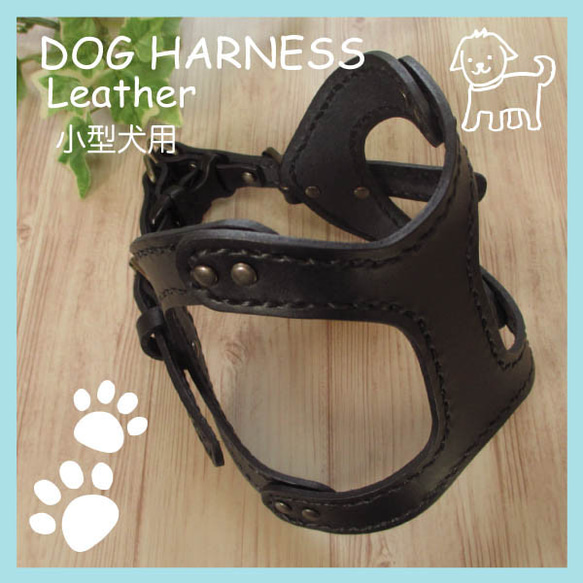 本革　手縫いワンちゃんハーネス　ブラック　小型犬用　HN-1/BLA 3枚目の画像