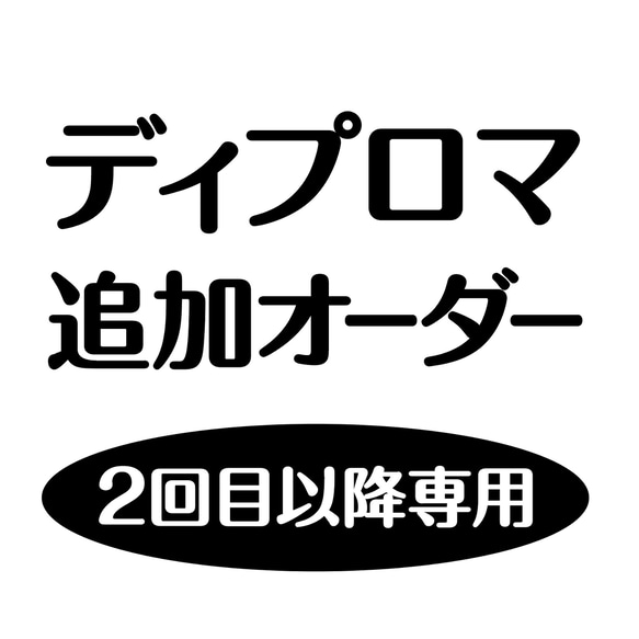 ディプロマ追加オーダー　2回目以降のオーダー専用です 1枚目の画像