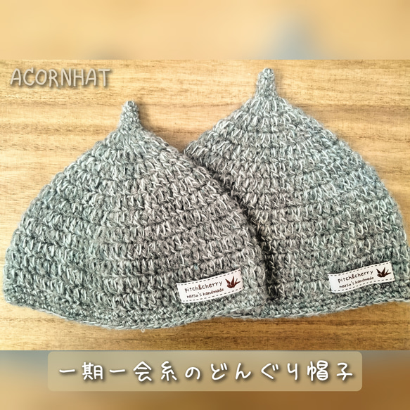 数量限定【ベビー・キッズ】✴引き揃え糸のどんぐり帽子✴ 帽子(ベビー  
