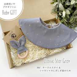 【Babyギフトセット】360°スタイ＆歯がため＊Classic Star Gray＊出産祝い・プチギフトにも 1枚目の画像