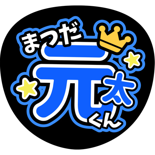 ファンサうちわ『TravisJapan』オーダーページ TravisJapan トラジャ 2連 うちわ文字 【♡オーダーページ