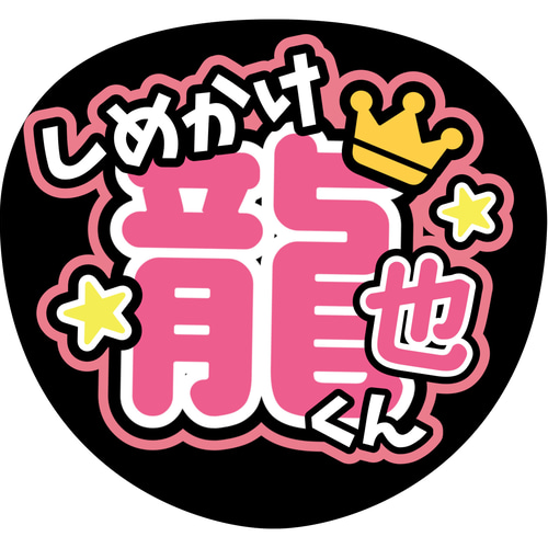ファンサうちわ『TravisJapan』オーダーページ ファンサうちわ『TravisJapan』オーダーページ
