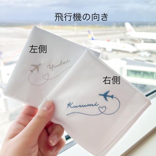 飛行機✈️ブライダルハンカチ 席札ハンカチ 刺繍名入れ