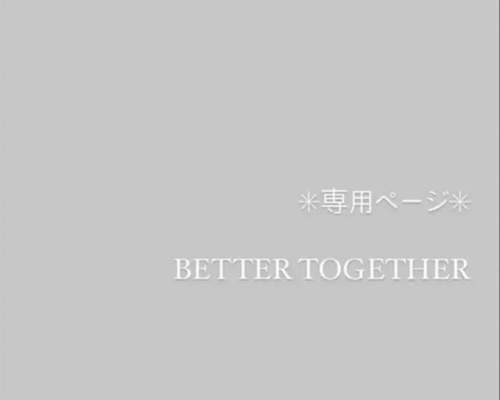 専用ページ その他オーダーメイド BETTER TOGETHER 通販