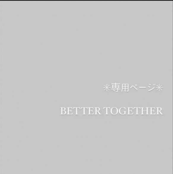 あーす様 オーダー専用ページ 専用ページ その他オーダーメイド BETTER TOGETHER 通販