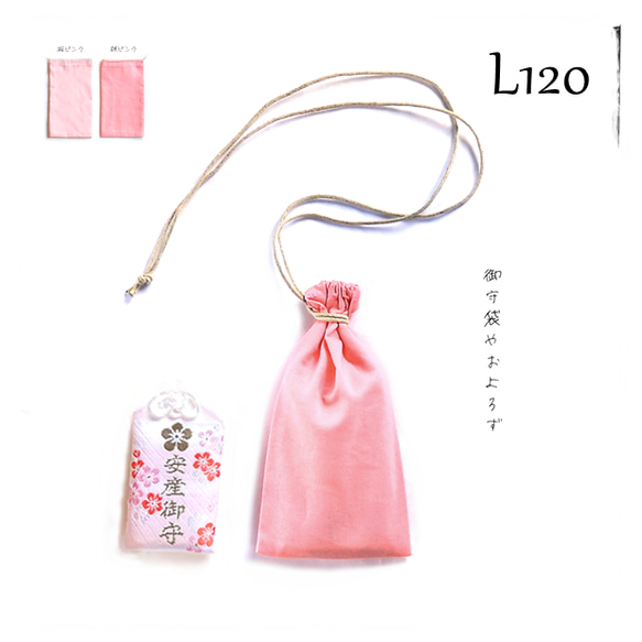 L120＼春色ピンク／巾着袋 ネックレス（桜色・桃色）シンプル／お守り袋 薬袋・アウトドア・防災防犯 見守り巾着 介護 7枚目の画像