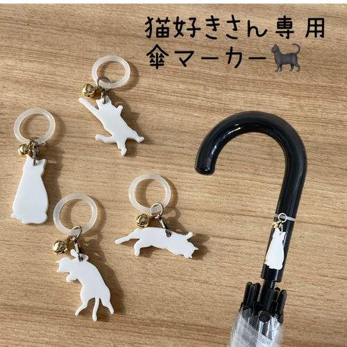 猫ちゃん 和風 傘マーカー アンブレラマーカー 傘チャーム 白猫 猫ちゃん 和風 傘マーカー アンブレラマーカー 傘チャーム 白猫