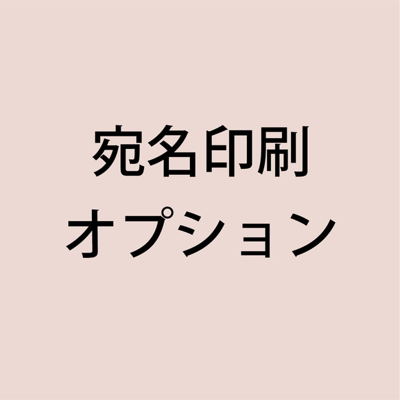 追加オプション ｜ 宛名印刷代行 1枚目の画像