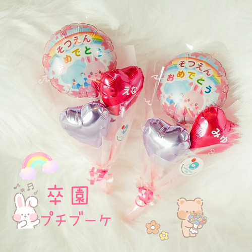 ご卒園♡プチバルーンブーケ♡pink 卒園式 プチギフト 雑貨