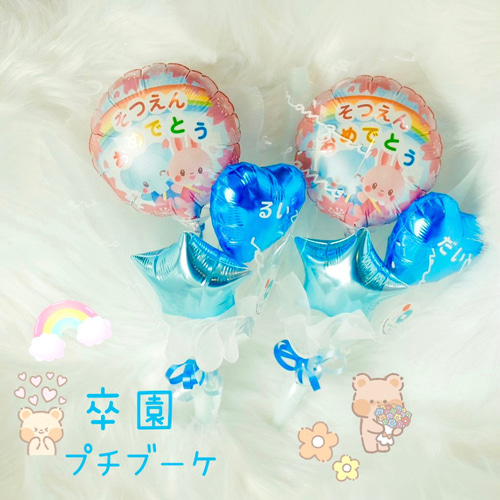 卒園 バルーン♡プチバルーンブーケ♡blue 卒園式 プチギフト 雑貨