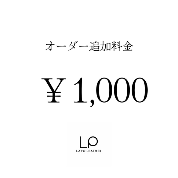 オーダー追加料金　\1000 1枚目の画像