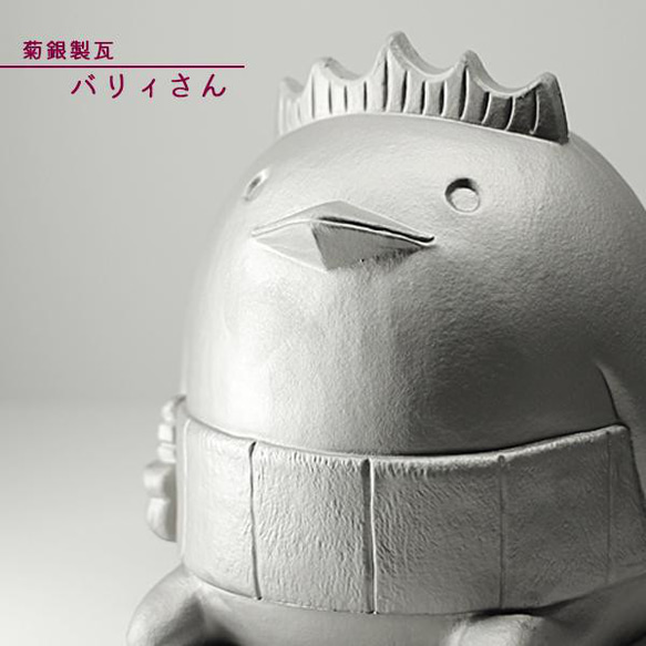 菊間瓦 鬼瓦 【バリーさん 大】 ゆるキャラ 置物 いぶし銀 鬼師 伝統