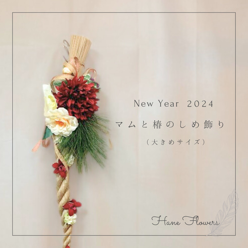 お正月飾り2024 No.7 マムと椿のしめ飾り/ごぼう締め（大きめサイズ 