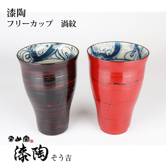 漆陶　フリーカップ　渦紋　【送料込】 2枚目の画像