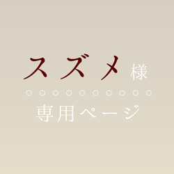 【①スズメ様専用＊雷鳥】 1枚目の画像