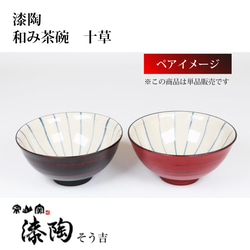 漆陶　和み茶碗　十草　【送料込】 3枚目の画像
