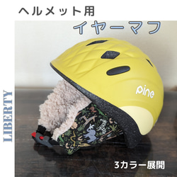 ヘルメット用イヤーマフ【こども用】 1枚目の画像