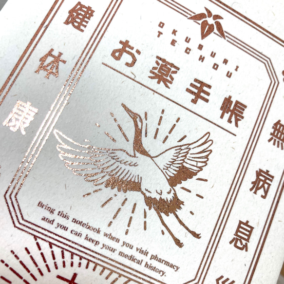 鶴のプレミアムお薬手帳カバー&お薬手帳本体のセット　カッパーゴールド 2枚目の画像