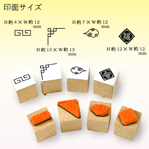 中華風装飾スタンプセット＜4個セット＞（ピローボックス《ホワイト