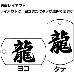 ドッグタグ 漢字 キーホルダー 名入れ 名前入り 刻印 彫刻 キーリング 一文字 2枚目の画像