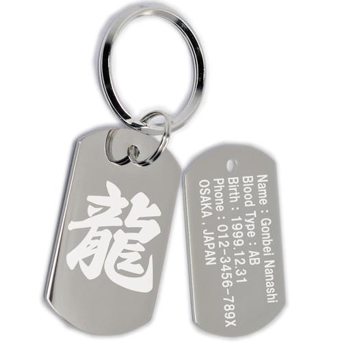 ドッグタグ 漢字 キーホルダー 名入れ 名前入り 刻印 両面 キーリング 